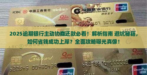 逾期了银行主动协商还款应该注意哪些事项