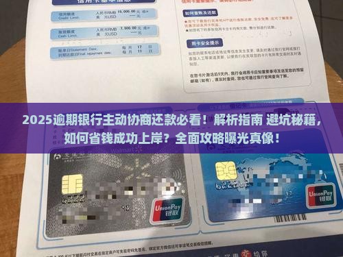 逾期了银行主动协商还款应该注意哪些事项