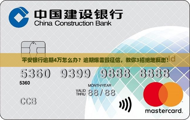 平安银行逾期4万怎么办