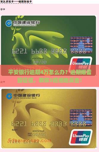 平安银行逾期4万怎么办