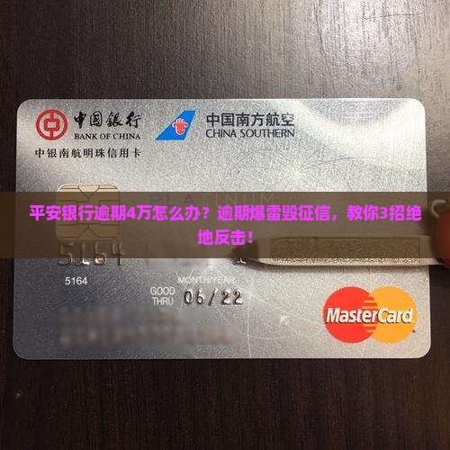 平安银行逾期4万怎么办
