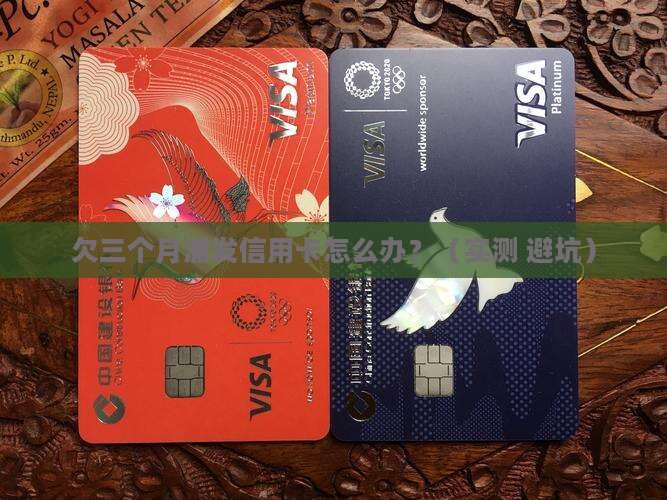浦发银行信用卡欠三个月怎么处理
