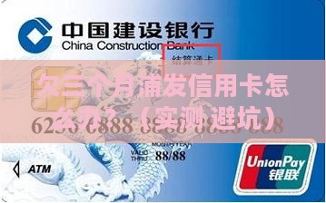 浦发银行信用卡欠三个月怎么处理