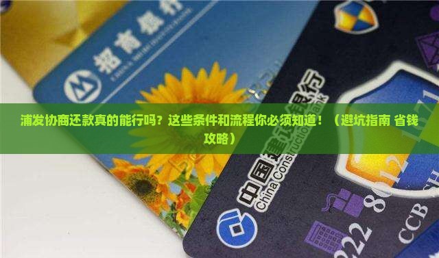 浦发协商还款需要哪些条件和流程