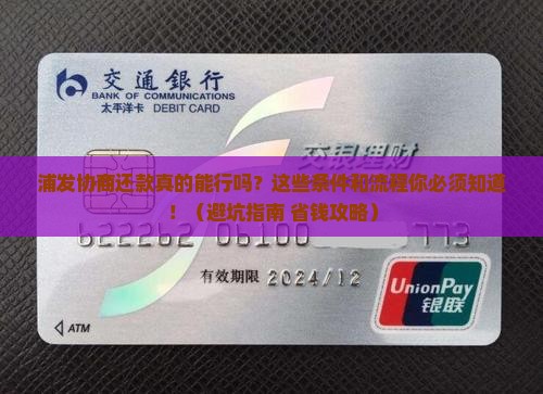 浦发协商还款需要哪些条件和流程