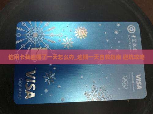 信用卡我逾期了一天怎么办