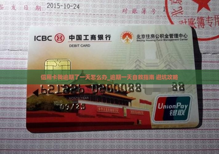 信用卡我逾期了一天怎么办