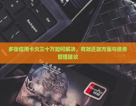 多张信用卡欠三十万如何解决