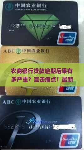 农商银行贷款逾期后果