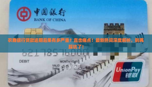 农商银行贷款逾期后果
