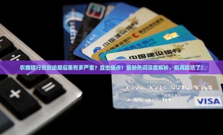 农商银行贷款逾期后果