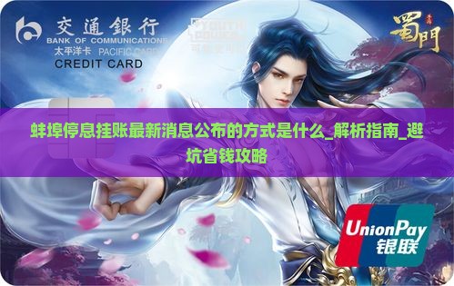 蚌埠停息挂账最新消息公布的方式是什么