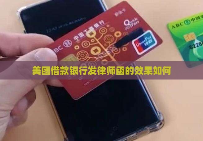 美团借款银行发律师函的效果如何
