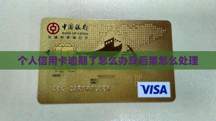 个人信用卡逾期了怎么办及后果