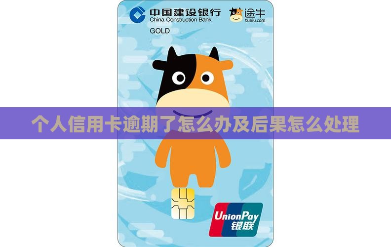 个人信用卡逾期了怎么办及后果