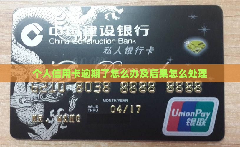 个人信用卡逾期了怎么办及后果