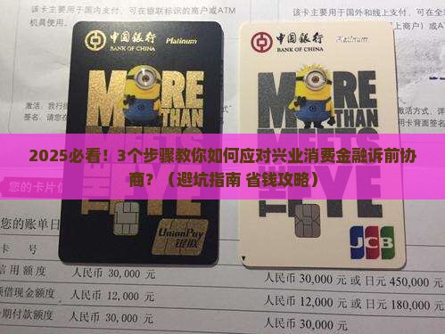 兴业消费金融诉前协商流程与注意事项