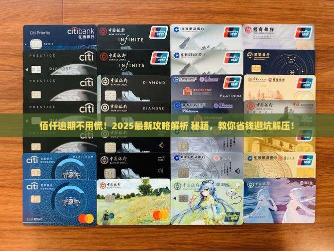佰仟怎么协商解决逾期问题的方法有哪些