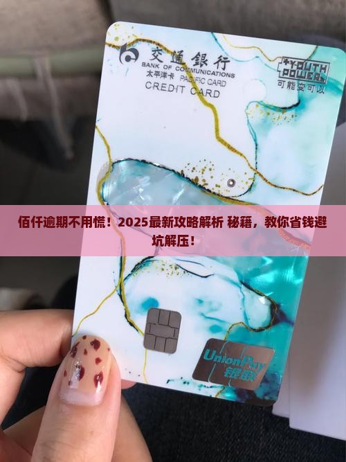 佰仟怎么协商解决逾期问题的方法有哪些