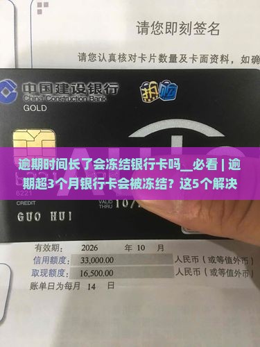 逾期时间长了会冻结银行卡吗