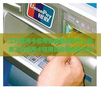 工行信用卡信用贷逾期会有什么后果