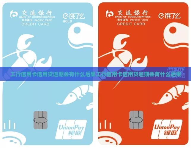 工行信用卡信用贷逾期会有什么后果