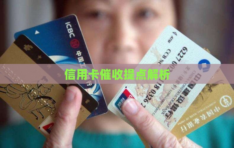 信用卡催收提点有哪些