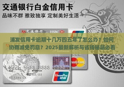浦发逾期十几万了四五年了怎么办