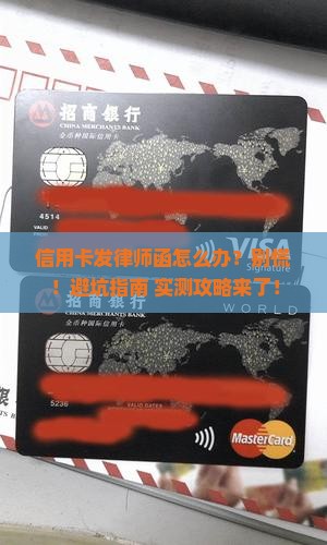 信用卡发律师函怎么办该如何处理