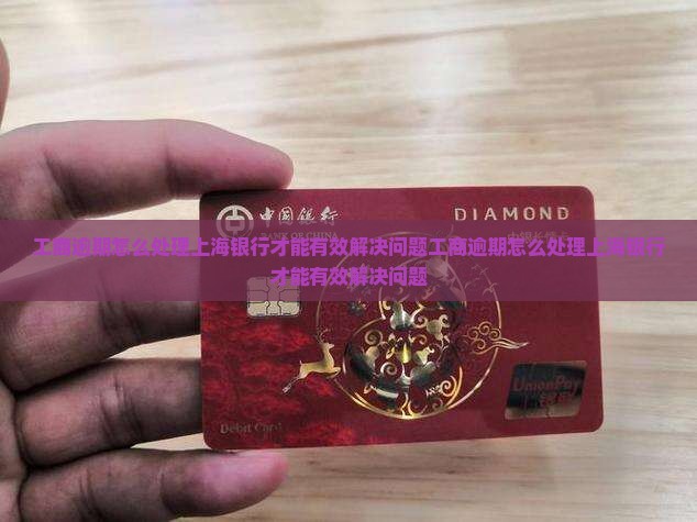 工商逾期怎么处理上海银行才能有效解决问题