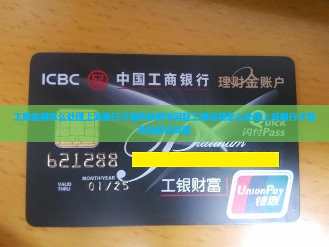 工商逾期怎么处理上海银行才能有效解决问题
