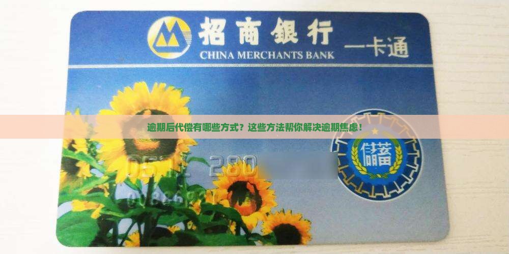 逾期后代偿有哪些方式