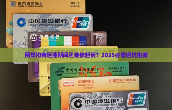 网贷协商延期期间能起诉吗