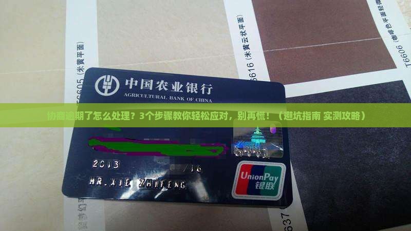 协商逾期了怎么处理