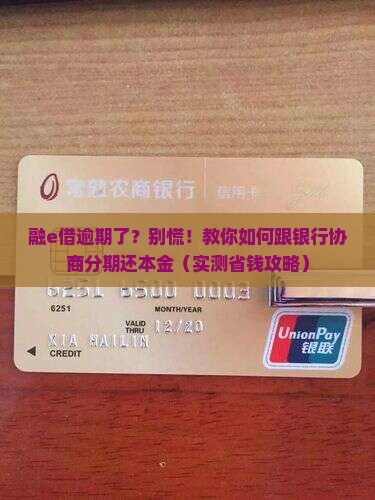 融e借逾期可以和银行协商分期还本金吗