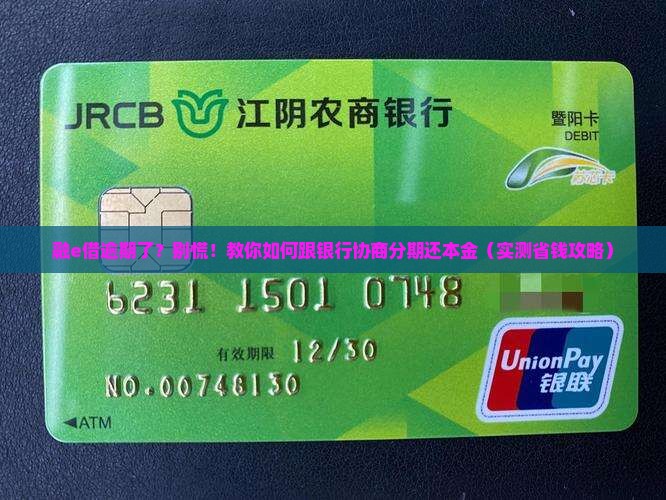 融e借逾期可以和银行协商分期还本金吗
