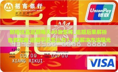 新橙优品逾期每天40会怎样