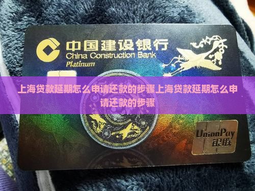 上海贷款延期怎么申请还款的步骤
