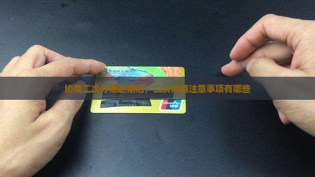 协商分期后二次协商有哪些注意事项