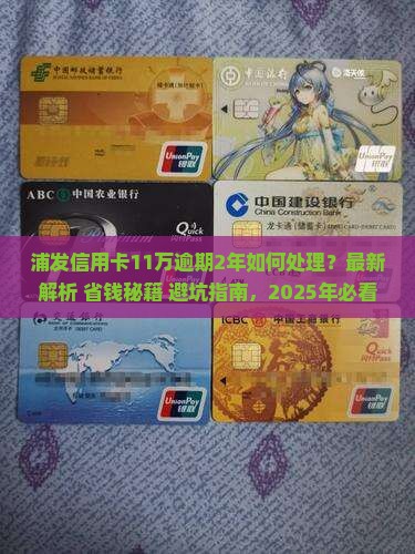 浦发信用卡11万逾期2年如何处理