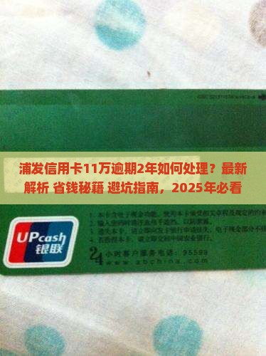 浦发信用卡11万逾期2年如何处理