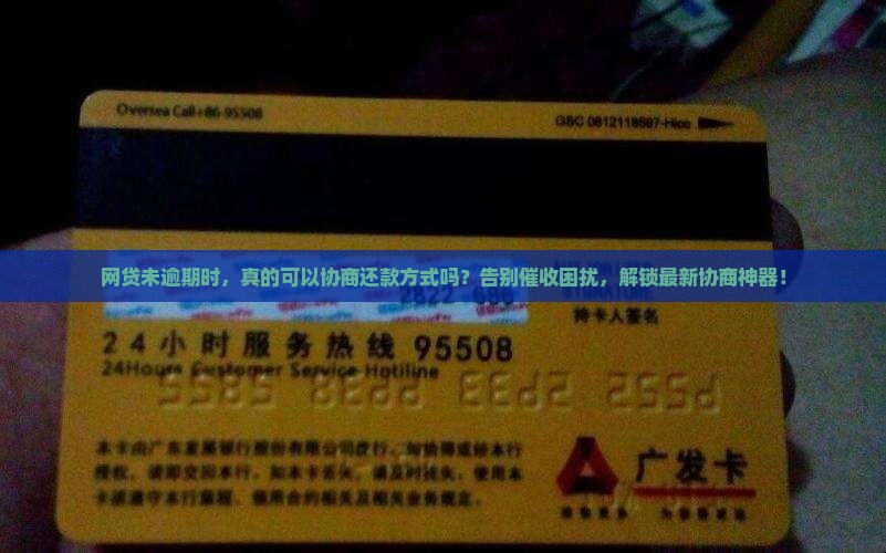 网贷未逾期时是否可以协商还款方式