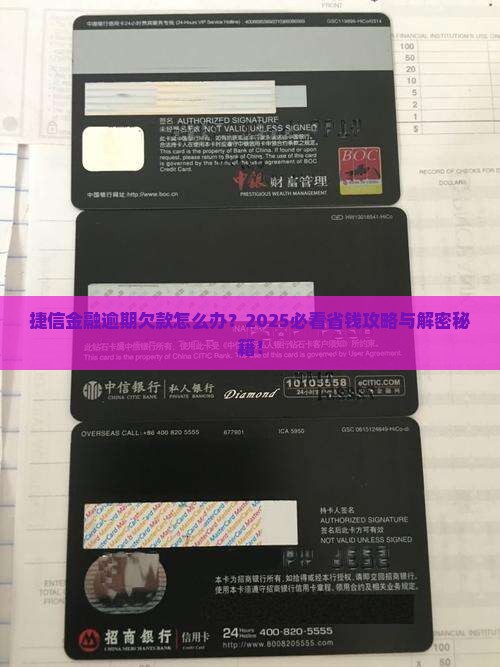 捷信金融逾期欠款怎么办如何解决