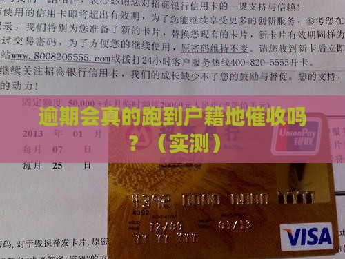 逾期会到户籍地催收吗