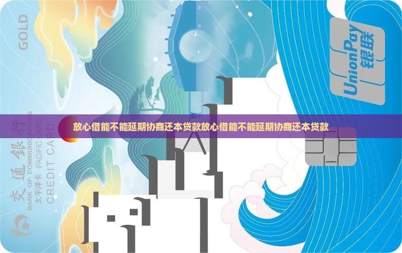 放心借能不能延期协商还本贷款