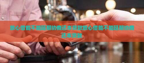 放心借能不能延期协商还本贷款