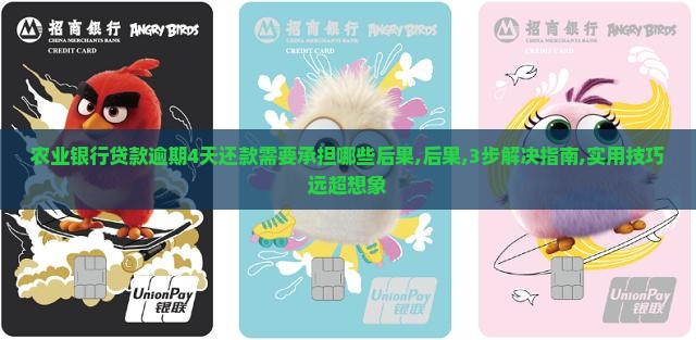 农业银行贷款逾期4天还款需要承担哪些后果