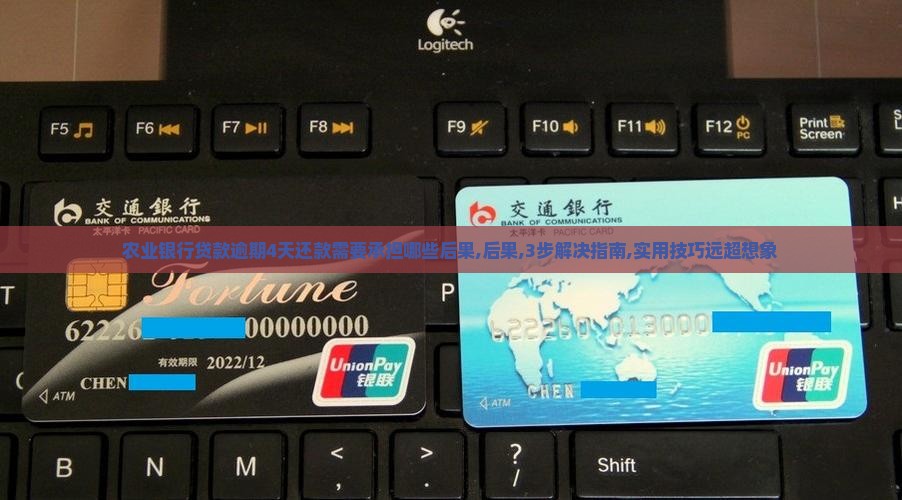 农业银行贷款逾期4天还款需要承担哪些后果