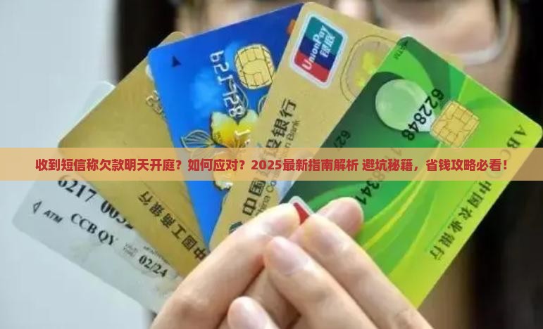 收到短信说欠款明天开庭该如何应对