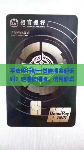 平安银行新一贷逾期会起诉吗